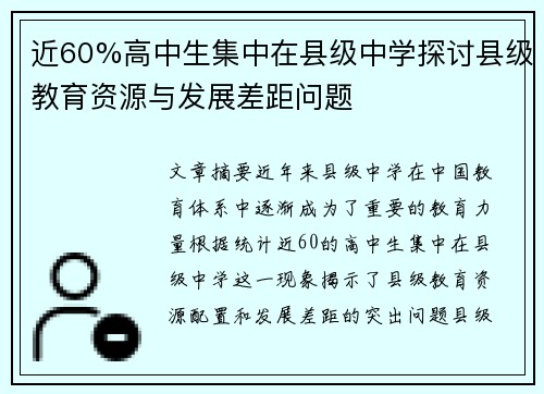 近60%高中生集中在县级中学探讨县级教育资源与发展差距问题