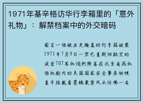 1971年基辛格访华行李箱里的「意外礼物」：解禁档案中的外交暗码