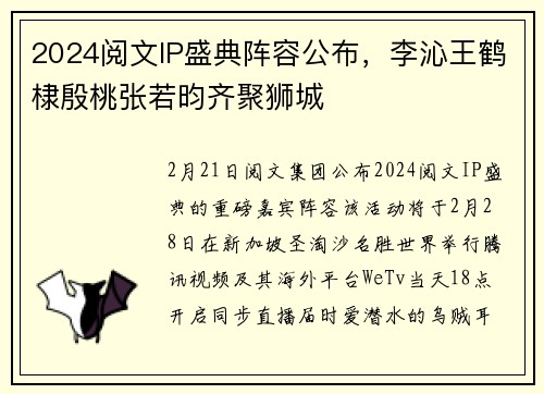 2024阅文IP盛典阵容公布，李沁王鹤棣殷桃张若昀齐聚狮城