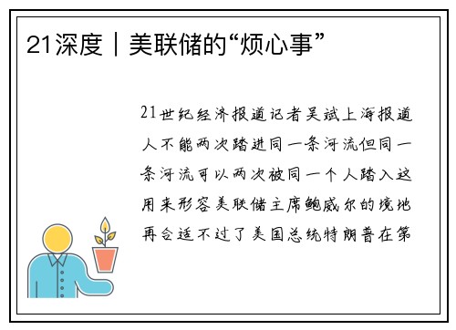 21深度｜美联储的“烦心事”