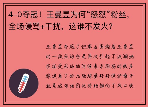 4-0夺冠！王曼昱为何“怒怼”粉丝，全场谩骂+干扰，这谁不发火？
