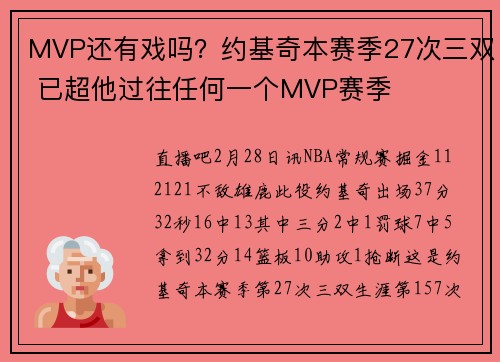 MVP还有戏吗？约基奇本赛季27次三双 已超他过往任何一个MVP赛季