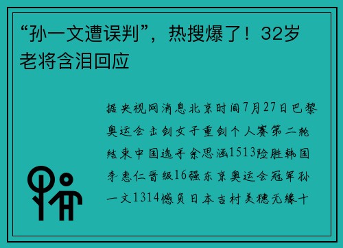 “孙一文遭误判”，热搜爆了！32岁老将含泪回应