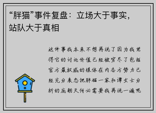 “胖猫”事件复盘：立场大于事实，站队大于真相