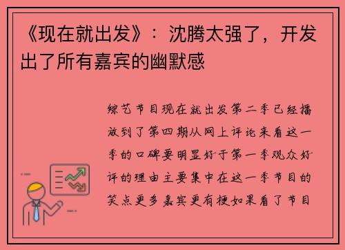 《现在就出发》：沈腾太强了，开发出了所有嘉宾的幽默感