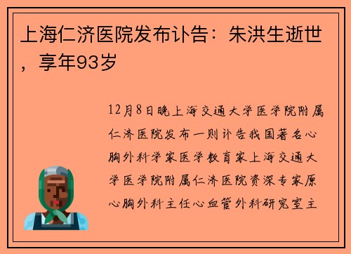 上海仁济医院发布讣告：朱洪生逝世，享年93岁