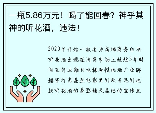 一瓶5.86万元！喝了能回春？神乎其神的听花酒，违法！