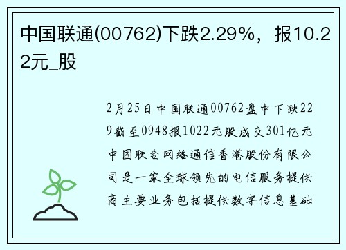 中国联通(00762)下跌2.29%，报10.22元_股