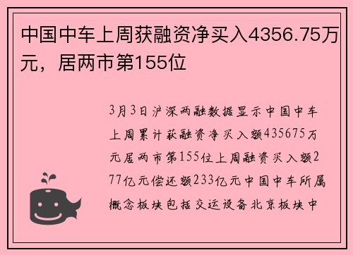 中国中车上周获融资净买入4356.75万元，居两市第155位