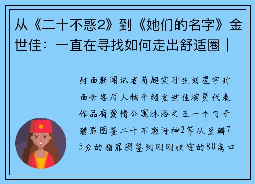 从《二十不惑2》到《她们的名字》金世佳：一直在寻找如何走出舒适圈｜封面会客厅