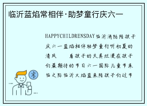 临沂蓝焰常相伴·助梦童行庆六一