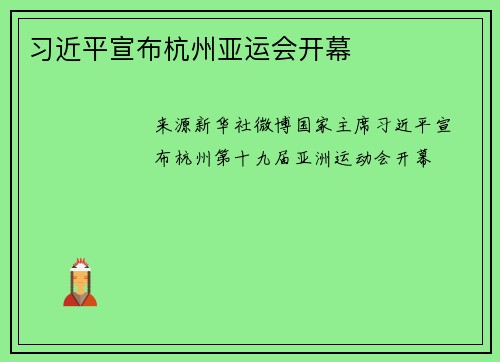 习近平宣布杭州亚运会开幕