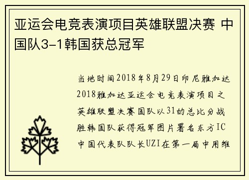 亚运会电竞表演项目英雄联盟决赛 中国队3-1韩国获总冠军