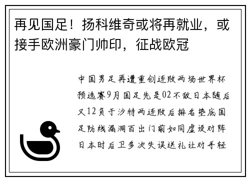再见国足！扬科维奇或将再就业，或接手欧洲豪门帅印，征战欧冠