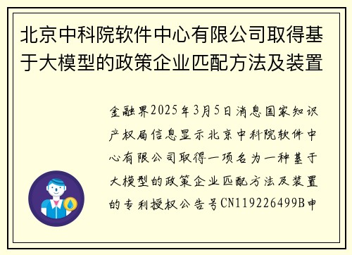 北京中科院软件中心有限公司取得基于大模型的政策企业匹配方法及装置专利