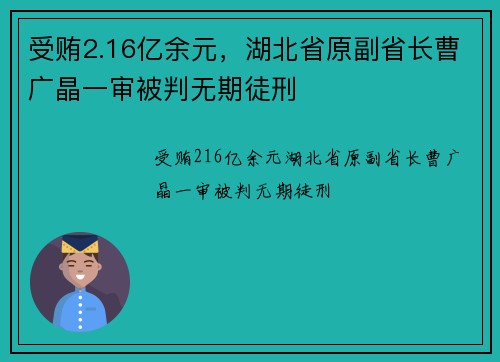 受贿2.16亿余元，湖北省原副省长曹广晶一审被判无期徒刑