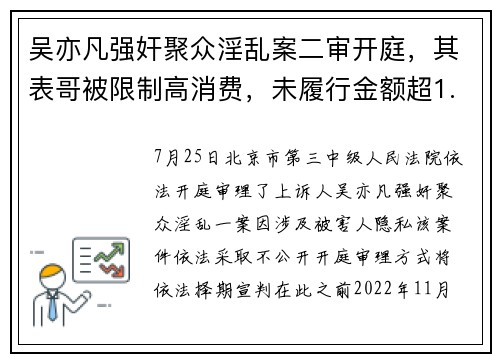 吴亦凡强奸聚众淫乱案二审开庭，其表哥被限制高消费，未履行金额超1.45亿