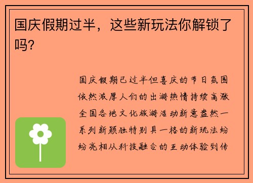 国庆假期过半，这些新玩法你解锁了吗？
