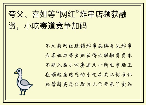 夸父、喜姐等“网红”炸串店频获融资，小吃赛道竞争加码