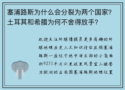 塞浦路斯为什么会分裂为两个国家？土耳其和希腊为何不舍得放手？