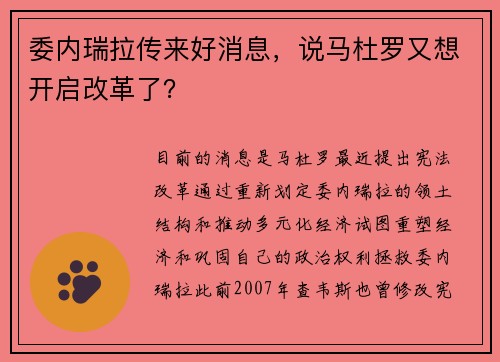 委内瑞拉传来好消息，说马杜罗又想开启改革了？