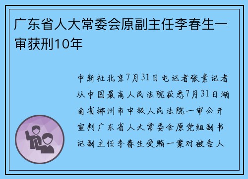 广东省人大常委会原副主任李春生一审获刑10年