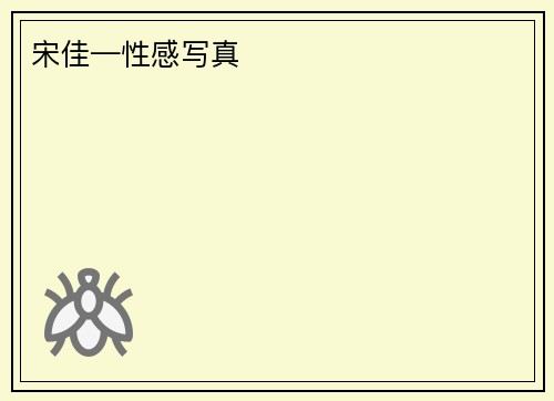 宋佳—性感写真