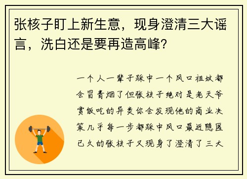 张核子盯上新生意，现身澄清三大谣言，洗白还是要再造高峰？