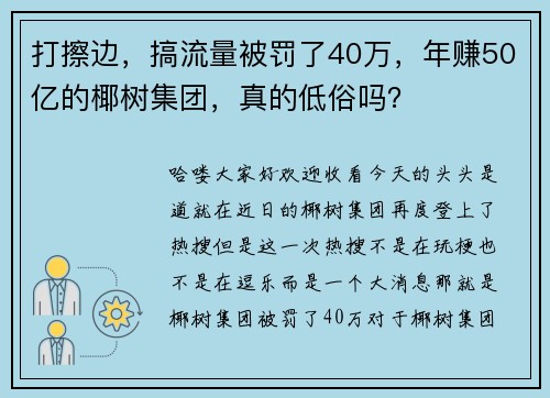 打擦边，搞流量被罚了40万，年赚50亿的椰树集团，真的低俗吗？