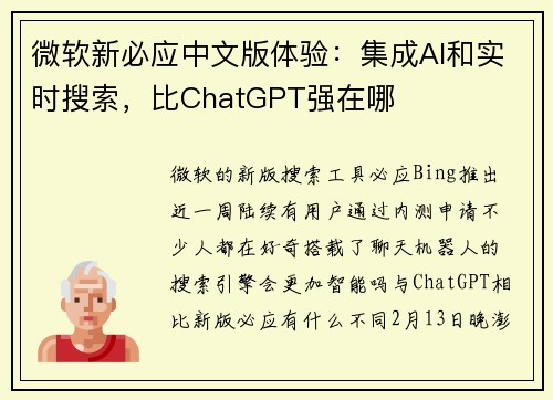 微软新必应中文版体验：集成AI和实时搜索，比ChatGPT强在哪