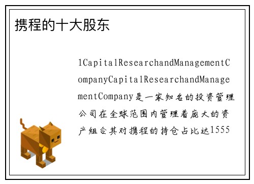 携程的十大股东