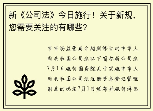 新《公司法》今日施行！关于新规，您需要关注的有哪些？