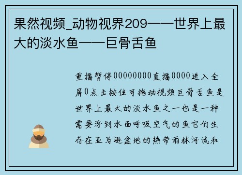 果然视频_动物视界209——世界上最大的淡水鱼——巨骨舌鱼