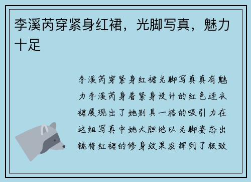 李溪芮穿紧身红裙，光脚写真，魅力十足