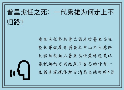 普里戈任之死：一代枭雄为何走上不归路？