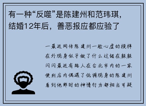 有一种“反噬”是陈建州和范玮琪，结婚12年后，善恶报应都应验了