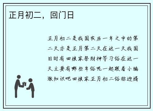正月初二，回门日