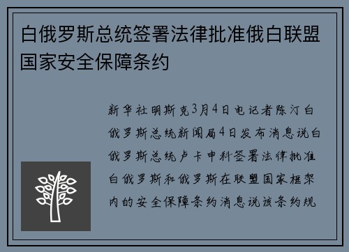 白俄罗斯总统签署法律批准俄白联盟国家安全保障条约