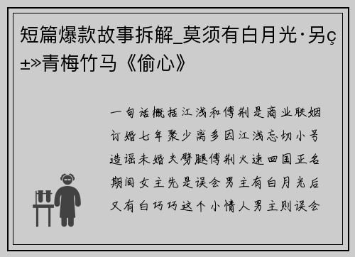 短篇爆款故事拆解_莫须有白月光·另类青梅竹马《偷心》