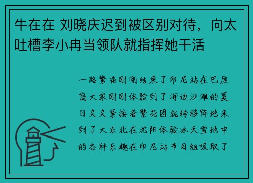 牛在在 刘晓庆迟到被区别对待，向太吐槽李小冉当领队就指挥她干活