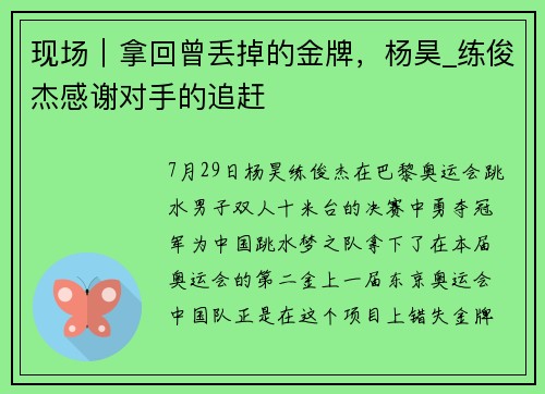现场｜拿回曾丢掉的金牌，杨昊_练俊杰感谢对手的追赶