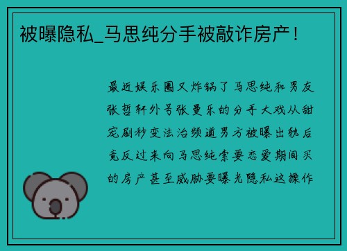 被曝隐私_马思纯分手被敲诈房产！