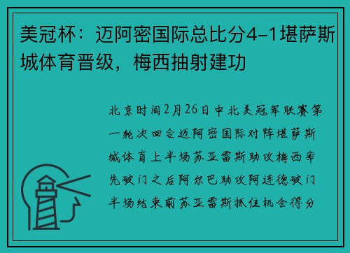 美冠杯：迈阿密国际总比分4-1堪萨斯城体育晋级，梅西抽射建功