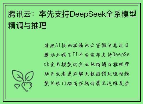 腾讯云：率先支持DeepSeek全系模型精调与推理