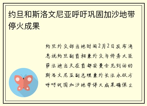 约旦和斯洛文尼亚呼吁巩固加沙地带停火成果
