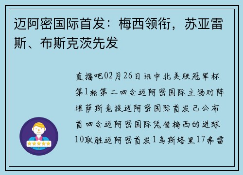 迈阿密国际首发：梅西领衔，苏亚雷斯、布斯克茨先发