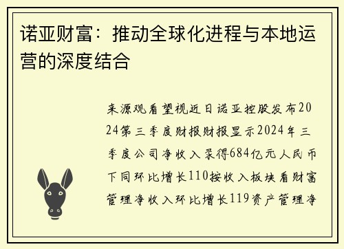 诺亚财富：推动全球化进程与本地运营的深度结合