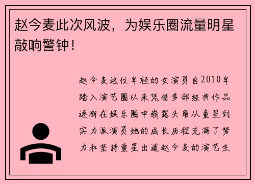 赵今麦此次风波，为娱乐圈流量明星敲响警钟！
