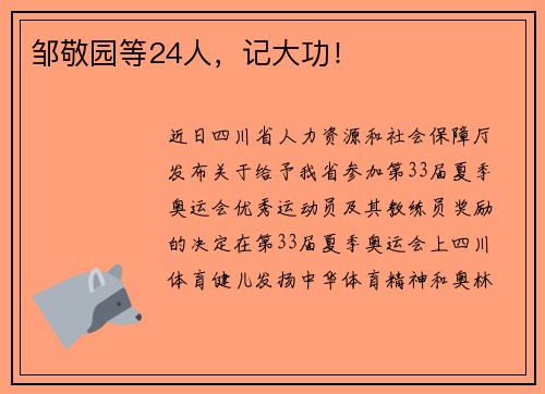 邹敬园等24人，记大功！