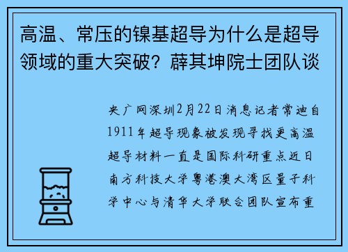 高温、常压的镍基超导为什么是超导领域的重大突破？薜其坤院士团队谈镍基超导